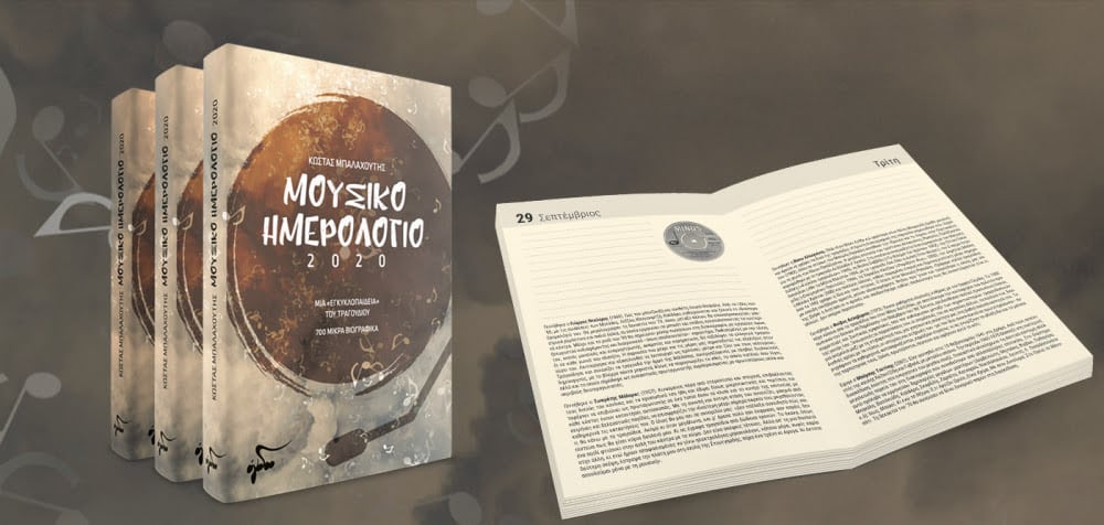 «Μουσικό ημερολόγιο 2020»