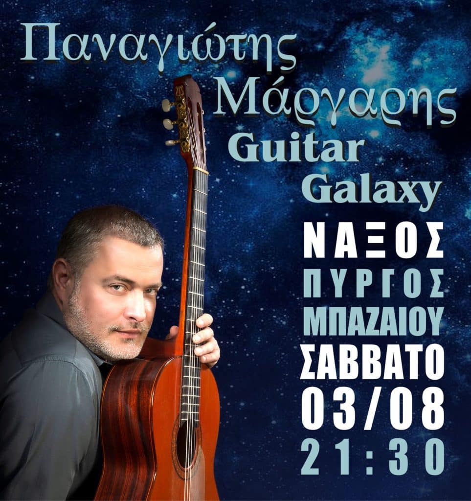Ο Παναγιώτης Μάργαρης στην Νάξο “Guitar Galaxy” Σάββατο 3 Αυγούστου 2019 Πύργος Μπαζαίου