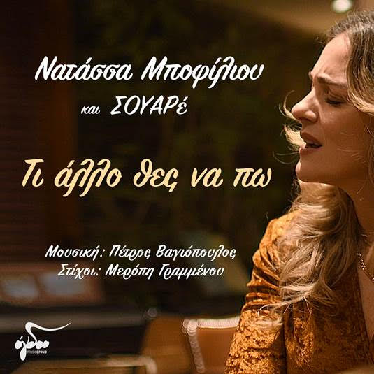 Νατάσσα Μποφίλιου, Πέτρος Βαγιόπουλος, ΣΟΥΑΡέ - «Τι άλλο θες να πω»