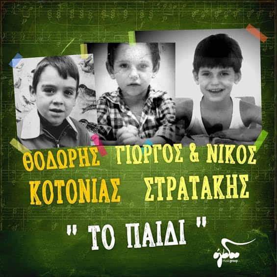Θοδωρής Κοτονιάς - Γιώργος & Νίκος Στρατάκης: «Το παιδί»