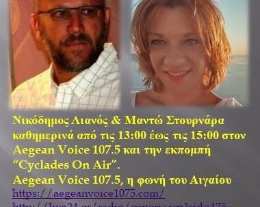 CYCLADES ON AIR