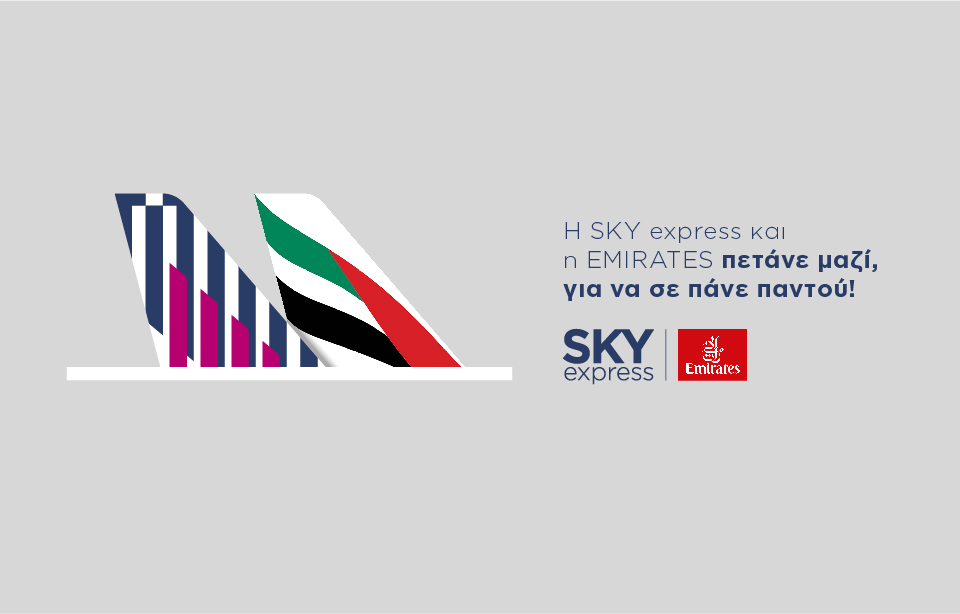 SKY express: στρατηγική συνεργασία με την Emirates