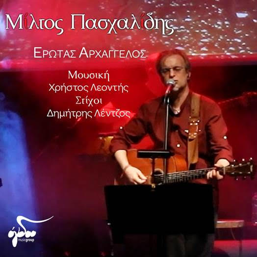 Μίλτος Πασχαλίδης: «Έρωτας Αρχάγγελος»