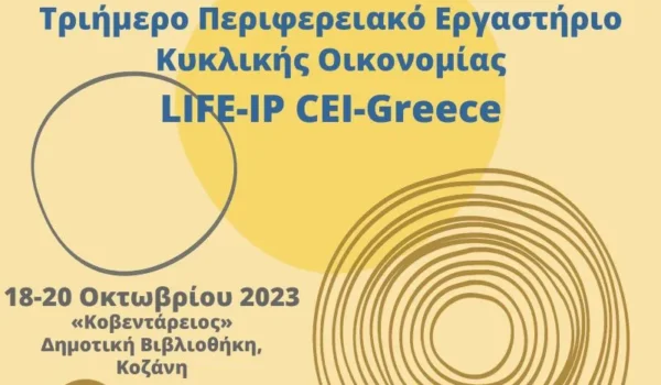 Επιτυχώς ολοκληρώθηκαν η Ημερίδα Ενημέρωσης & το Τριήμερο Περιφερειακό Εργαστήριο Κυκλικής Οικονομίας στο Νότιο Αιγαίο, στο πλαίσιο του Έργου  LIFE-IP CEI-Greece