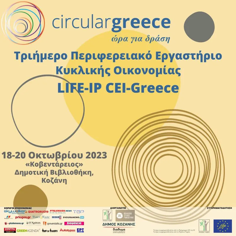 Επιτυχώς ολοκληρώθηκαν η Ημερίδα Ενημέρωσης & το Τριήμερο Περιφερειακό Εργαστήριο Κυκλικής Οικονομίας στο Νότιο Αιγαίο, στο πλαίσιο του Έργου  LIFE-IP CEI-Greece