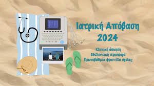 “Ιατρική Απόβαση 2024”