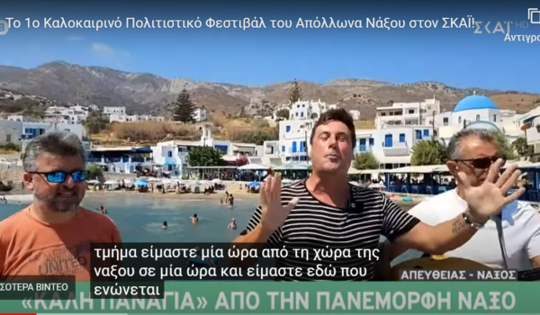 Το 1ο Καλοκαιρινό Πολιτιστικό Φεστιβάλ του Απόλλωνα Νάξου στον ΣΚΑΪ!