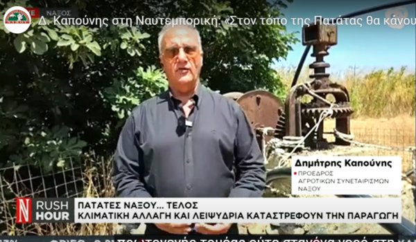 Δ. Καπούνης στη Ναυτεμπορική: «Στον τόπο της Πατάτας θα κάνουμε… εισαγωγή πατάτας!»