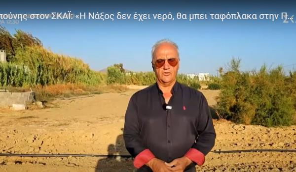 Δ. Καπούνης στον ΣΚΑΪ: «Η Νάξος δεν έχει νερό, θα μπει ταφόπλακα στην Πατάτα Νάξου!»