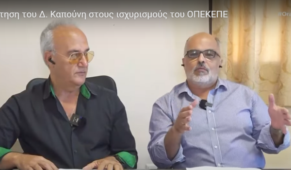 Η απάντηση του Δ. Καπούνη στους ισχυρισμούς του ΟΠΕΚΕΠΕ