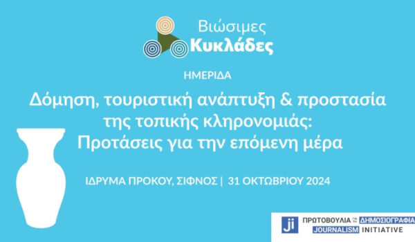 Ημερίδα των «Βιώσιμων Κυκλάδων» στη Σίφνο