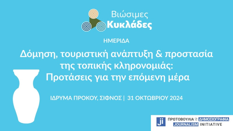 Ημερίδα των «Βιώσιμων Κυκλάδων» στη Σίφνο