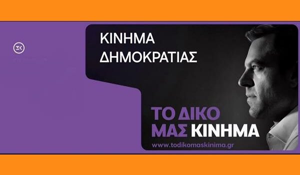 Ανακοίνωση του Γραφείου Τύπου του Κινήματος Δημοκρατίας: Απαιτούμε Διαφάνεια και Δικαιοσύνη για την Τραγωδία στα Τέμπη