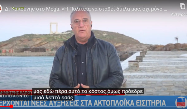 Δ. Καπούνης στο Mega: «Η Πολιτεία να σταθεί δίπλα μας, όχι μόνο στα… χαρτιά η νησιωτικότητα!»