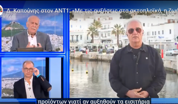 Δ. Καπούνης στον ΑΝΤ1: «Με τις αυξήσεις στα ακτοπλοϊκά, η ζωή των κατοίκων της Νάξου θα αλλάξει!»