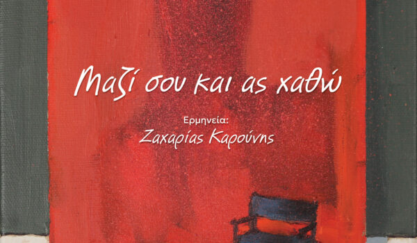 «Μαζί σου και ας χαθώ » – Κ. Γοραντής – Ζ. Καρούνης