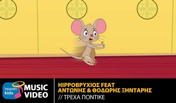 Κι όμως κυκλοφόρησε το πρώτο χασαποσέρβικο για παιδιά!