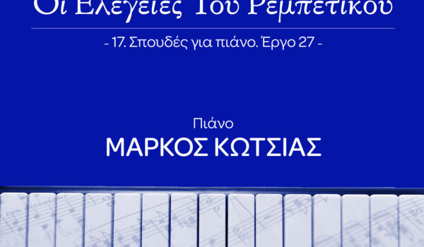 ΜΙΧΑΛΗΣ ΤΕΡΖΗΣ  «ΟΙ ΕΛΕΓΕΙΕΣ ΤΟΥ ΡΕΜΠΕΤΙΚΟΥ»