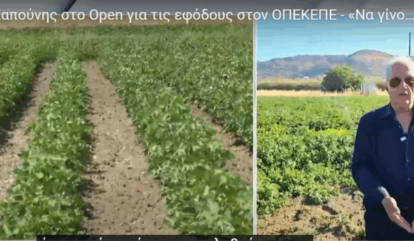 Ο Δ. Καπούνης στο Open για τις εφόδους στον ΟΠΕΚΕΠΕ – «Να γίνονται οι απαραίτητοι έλεγχοι!»