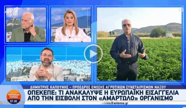 Ο Δ. Καπούνης σε ΑΝΤ1 και Real FM για το θέμα του ΟΠΕΚΕΠΕ