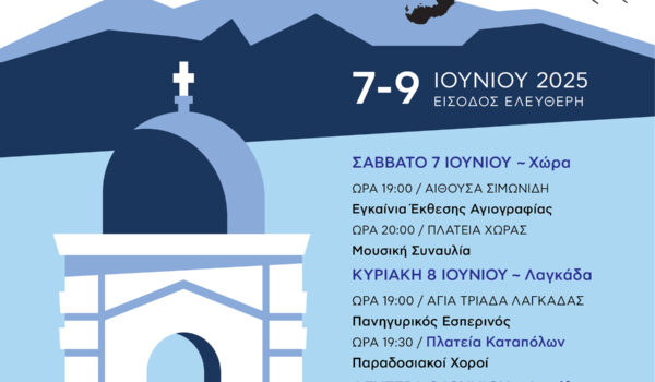 Αμοργιανό Φεστιβάλ 2025 7, 8 , 9 Ιουνίου 2025