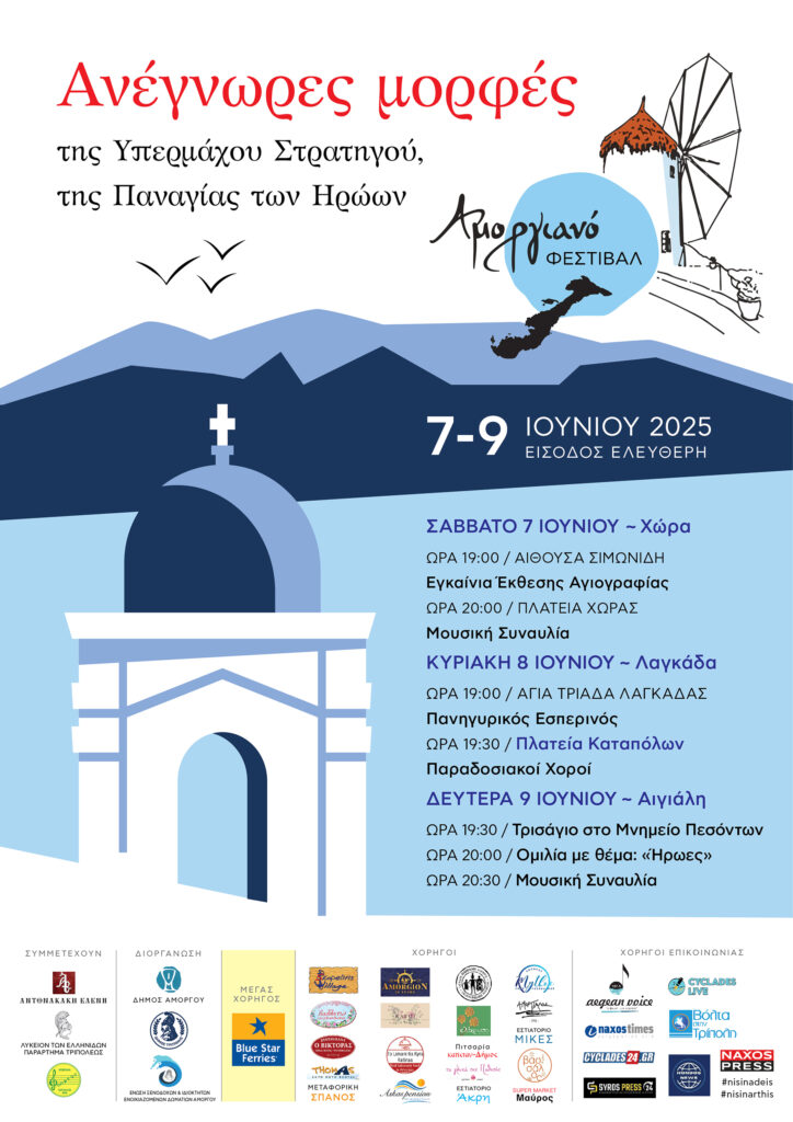 Αμοργιανό Φεστιβάλ 2025 7, 8 , 9 Ιουνίου 2025