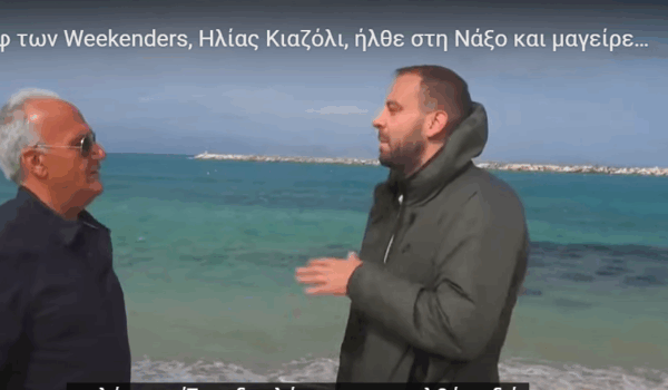 Ο σεφ των Weekenders, Ηλίας Κιαζόλι, ήλθε στη Νάξο και μαγείρεψε με Γραβιέρα Νάξου ΠΟΠ της ΕΑΣ!