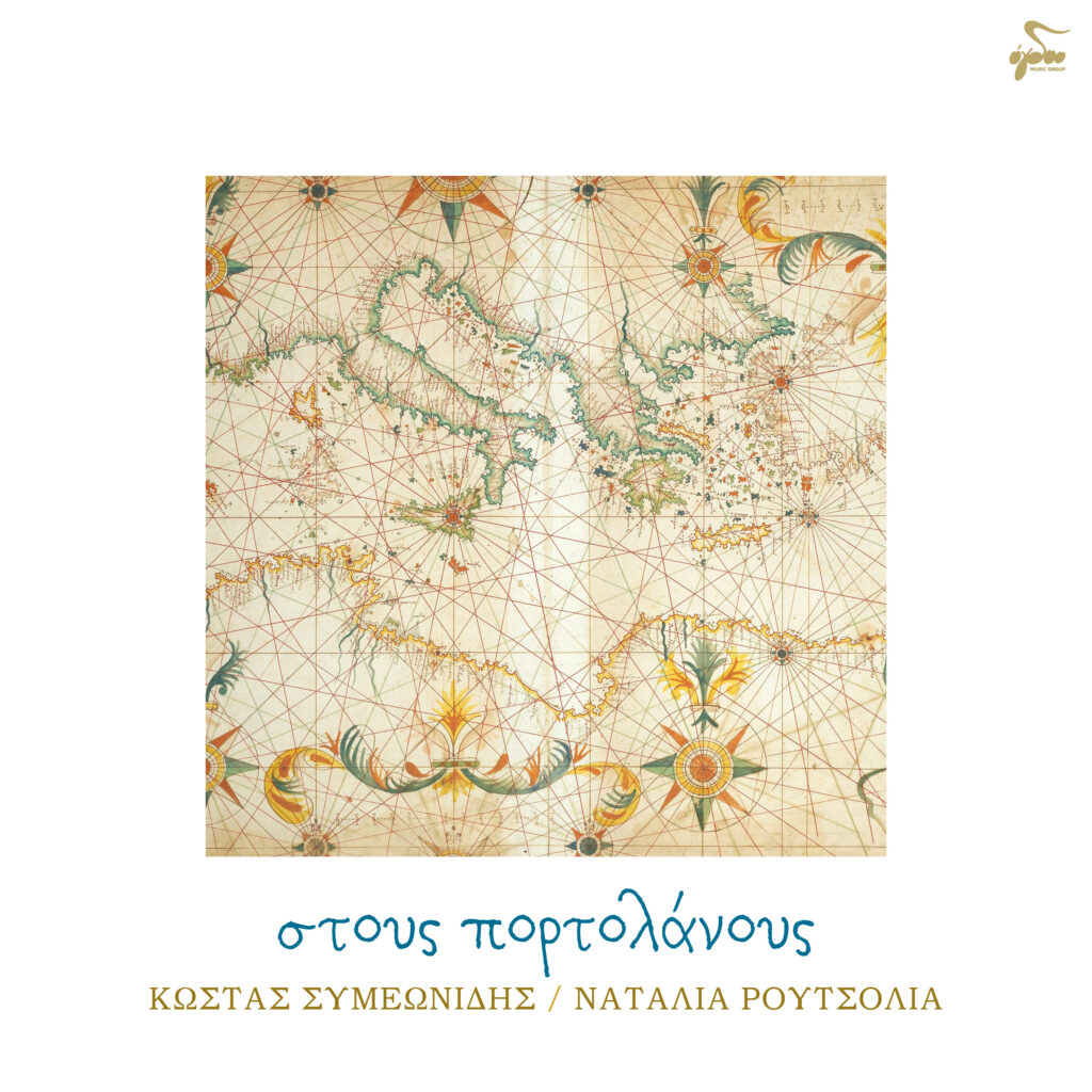 ΚΩΣΤΑΣ ΣΥΜΕΩΝΙΔΗΣ-ΝΑΤΑΛΙΑ ΡΟΥΤΣΟΛΙΑ «ΣΤΟΥΣ ΠΟΡΤΟΛΑΝΟΥΣ»