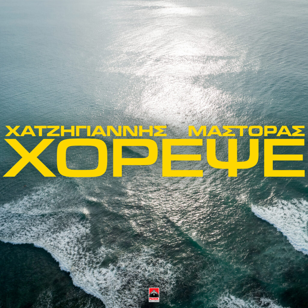 Μιχάλης Χατζηγιάννης & Χρήστος Μάστορας - «Χόρεψε»