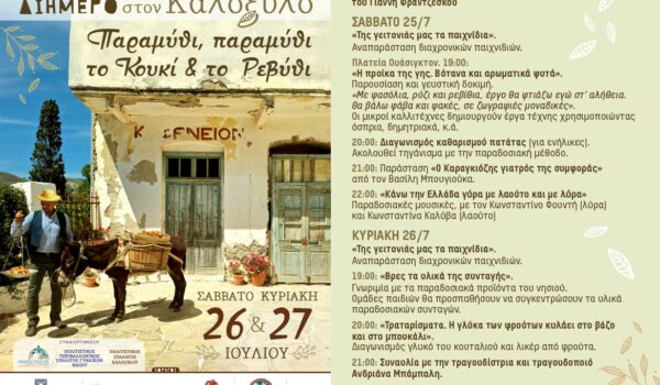 Παραμύθι, παραμύθι, το κουκί και το ρεβίθι… Πάμε Καλόξυλο!