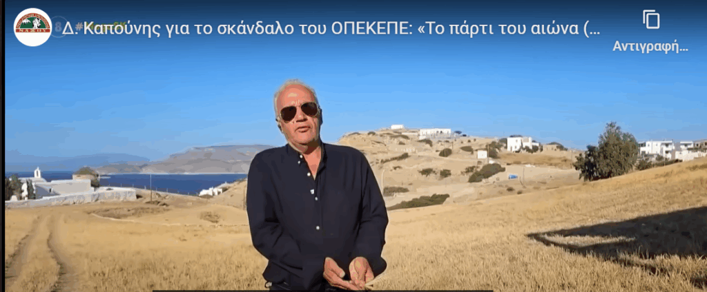 Δ. Καπούνης για ΟΠΕΚΕΠΕ: «Το πάρτι του αιώνα (και ακόμα δεν είδαμε τίποτα)!»