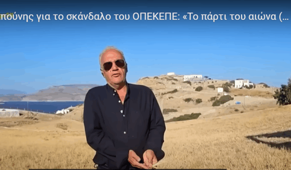 Δ. Καπούνης για ΟΠΕΚΕΠΕ: «Το πάρτι του αιώνα (και ακόμα δεν είδαμε τίποτα)!»