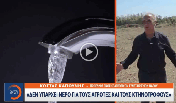 Να μεριμνήσει άμεσα η Πολιτεία για το νερό στη Νάξο, θα ερημοποιηθεί το νησί!