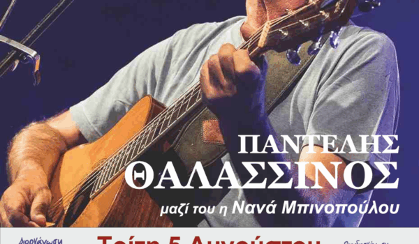 Ο Παντελής Θαλασσινός σε μια μοναδική συναυλία στις 5 Αυγούστου ημέρα Τρίτη στο Φιλώτι της Νάξου