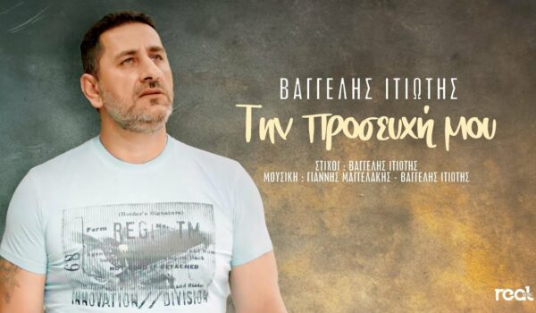 Δισκογραφικό ντεμπούτο για τον Βαγγέλη Ιτιώτη με το τραγούδι «Την προσευχή μου»