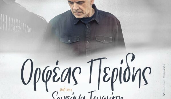 Αναβολή Συναυλίας του Ορφέα Περίδη, την Παρασκευή 8/8/2025 για τη Κυριακή 10/8/2025