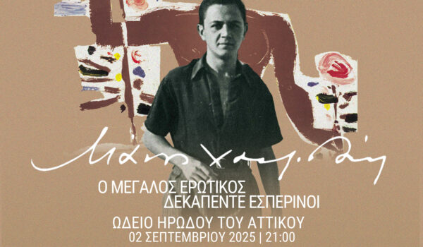 Μάνος Χατζιδάκις: σπουδαία συναυλία – αφιέρωμα στο Ηρώδειο στις 2 Σεπτεμβρίου