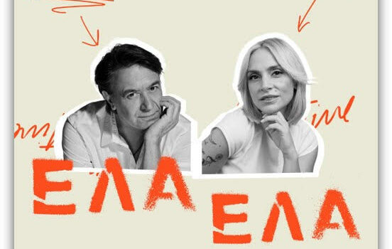 Γιάννης Κότσιρας & Ελεωνόρα Ζουγανέλη