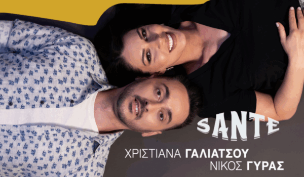 Χριστιάνα Γαλιάτσου & Νίκος Γύρας: «SANTE» Το νέο single «SANTE» κυκλοφορεί από το Ogdoo Music Group