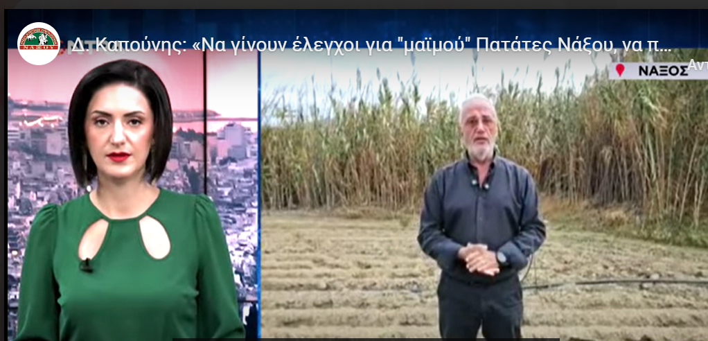 Δ. Καπούνης: «Να γίνουν έλεγχοι για 