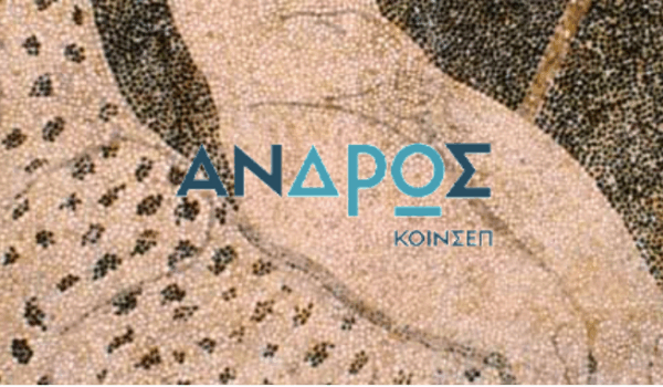 Η Τέχνη του Ψηφιδώτου ΑΝΔΡΟΣ ΚΟΙΝΣΕΠ