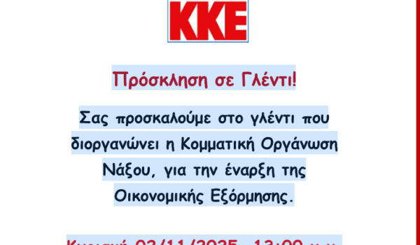 Πρόσκληση της  Κομματικής Οργάνωσης Νάξου του Κ.Κ.Ε