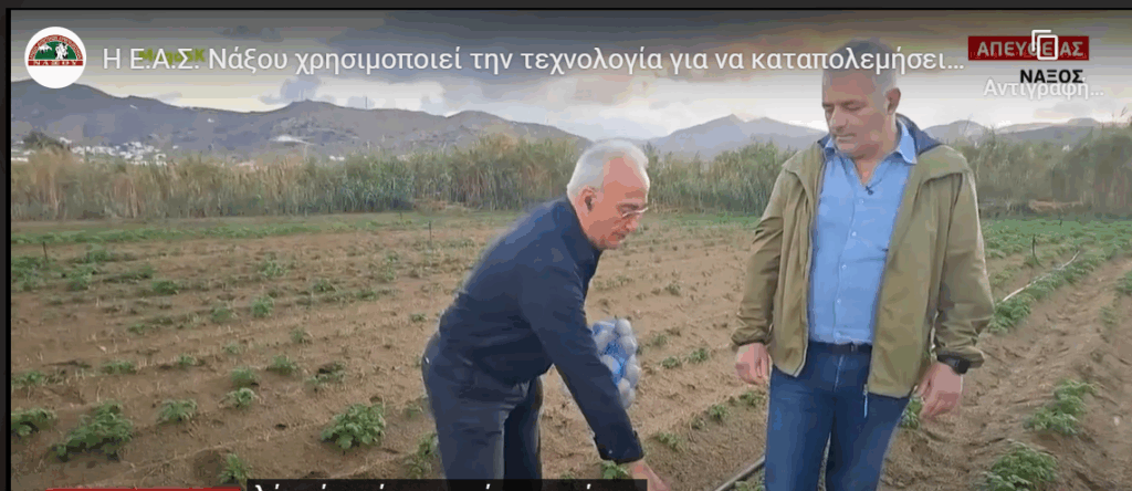 Η Ε.Α.Σ. Νάξου χρησιμοποιεί την τεχνολογία για να καταπολεμήσει την παράνομη «ναξοποίηση» πατατών!