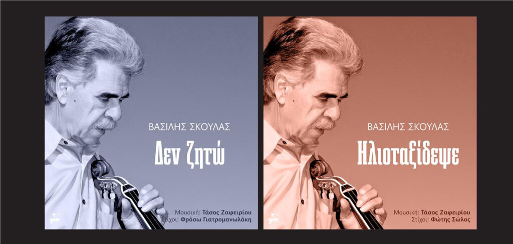 «Δεν ζητώ» - «Ηλιοταξίδεψε» Ο Βασίλης Σκουλάς ερμηνεύει δύο νέα τραγούδια σε μουσική του Τάσου Ζαφειρίου