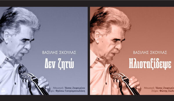 «Δεν ζητώ» – «Ηλιοταξίδεψε» Ο Βασίλης Σκουλάς ερμηνεύει δύο νέα τραγούδια σε μουσική του Τάσου Ζαφειρίου