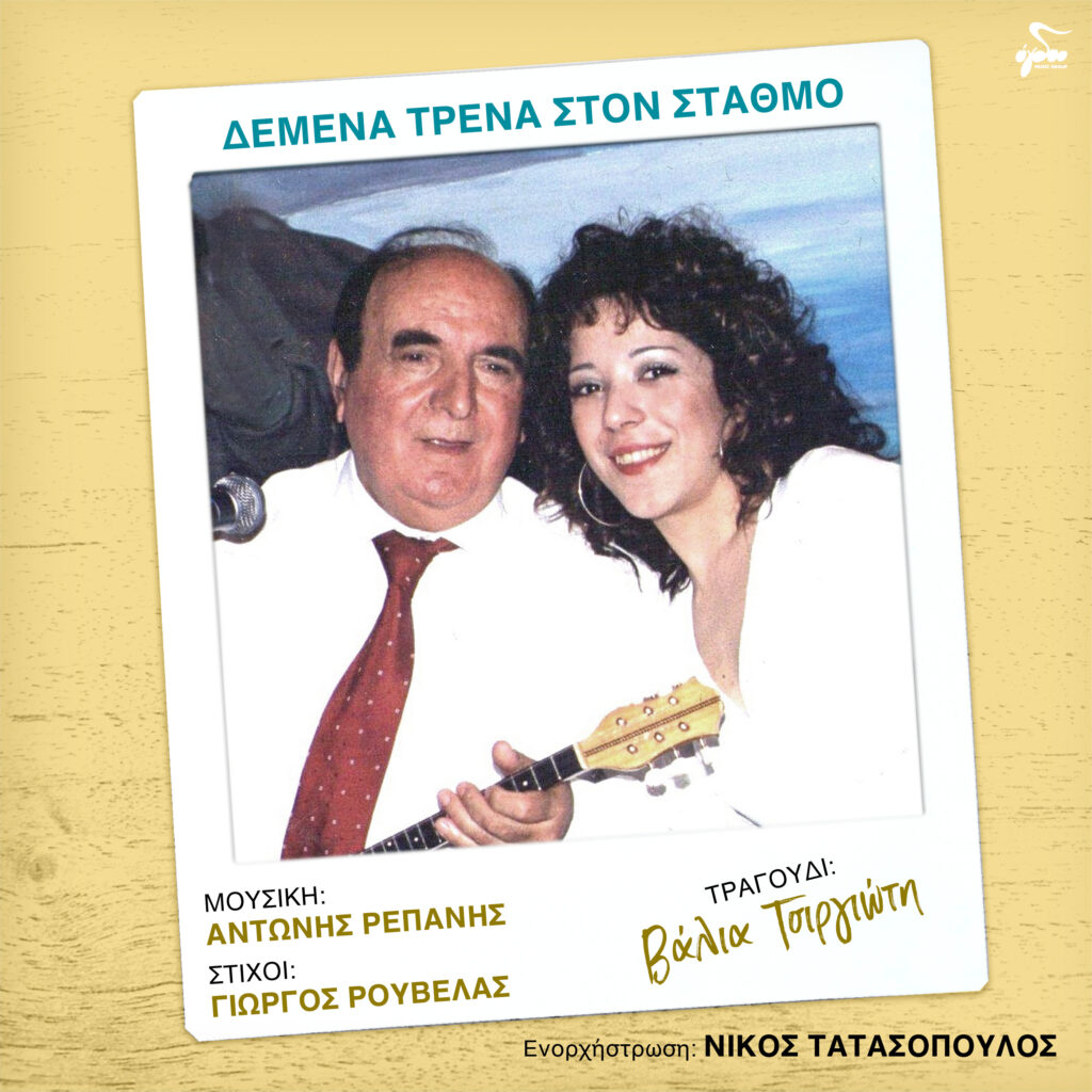 «ΔΕΜΕΝΑ ΤΡΕΝΑ ΣΤΟ ΣΤΑΘΜΟ» Η Βάλια Τσιργιώτη τραγουδάει Αντώνη Ρεπάνη σε στίχους Γιώργου Ρουβέλα