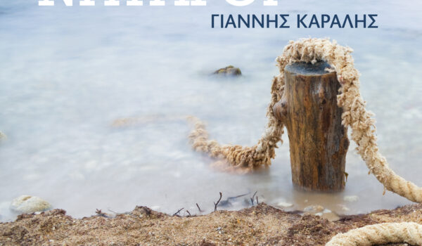 «Ναυαγοί» – Γιάννης Καραλής