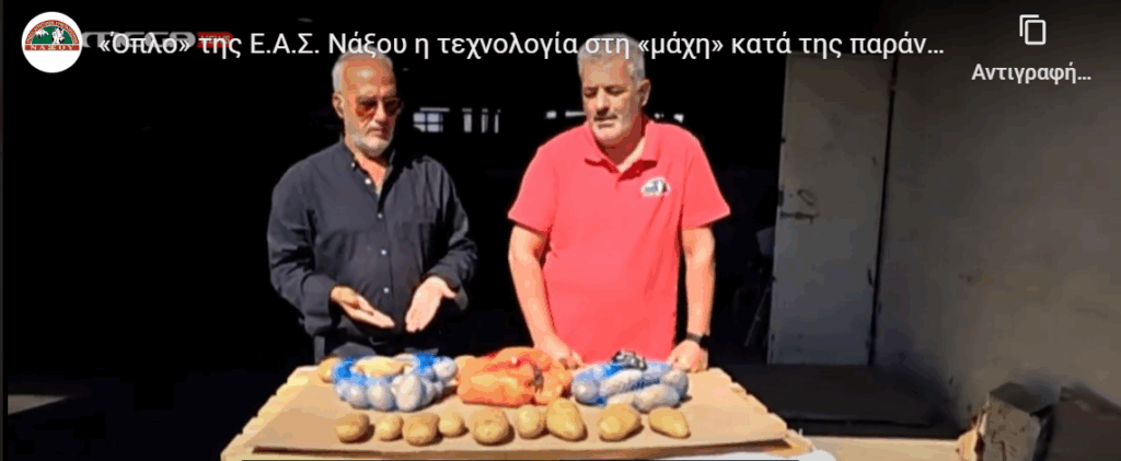 Ε.Α.Σ. Νάξου: «Όπλο» της η τεχνολογία στη «μάχη» κατά της παράνομης «ναξοποίησης» της πατάτας!