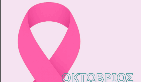 Οκτώβριος – Μήνας πρόληψης για τον καρκίνο του μαστού | Συνέντευξη με τον Νίκο Κοτσιφόπουλο…