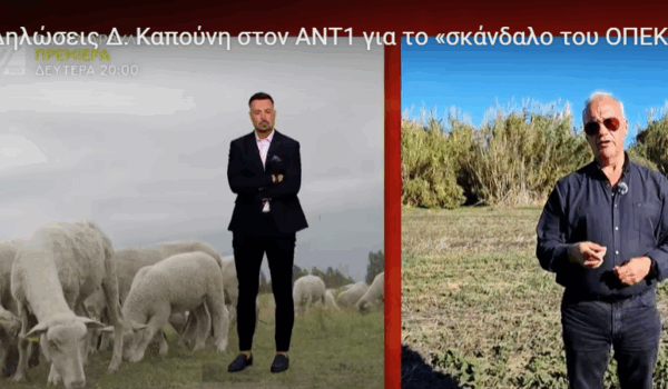 Δηλώσεις Δ. Καπούνη στον ΑΝΤ1 για το «σκάνδαλο του ΟΠΕΚΕΠΕ» και τις αιτήσεις «μαϊμού» στη Νάξο